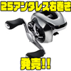 【SHIMANO】パーミング性を追求したベイトリール「25アンタレス右巻き」発売！