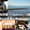 観光列車「べるもんた」に乗車、富山の地酒を求めてひとり旅