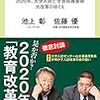 【読書感想】教育激変-2020年、大学入試と学習指導要領大改革のゆくえ ☆☆☆☆