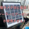 屋外メダ活に最適ソーラーエアーポンプが最強すぎた！