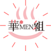 華MEN組メンバー紹介｜プロフィール・経歴・魅力まとめ！現在の活動内容など