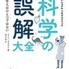 「科学の誤解大全」マット・ブラウン著