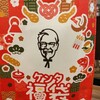 【福袋】ケンタッキーの福袋2025。