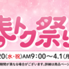 【3/20～3/31】イオンスタイルオンラインにて超！春トク祭りが開催中！イオンカードでのお支払いで200円(税込)ごとに最大20ポイント進呈！