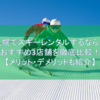 札幌でスキーレンタルするなら？おすすめ3店舗を徹底比較！【メリット・デメリットも紹介】