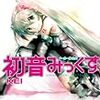 「メーカー非公式 初音みっくす」２巻