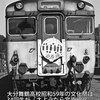 さようなら宮原線号　大分舞鶴高校34回生文化祭