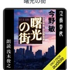 コレ、主人公、倉島じゃないやん：読書録「暁光の街」  