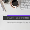 8.CSSとHTMLタグの関係　～切っても切れない関係～