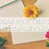薄葉紙がセリアで買える！100均で広がる驚きの活用術