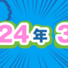 2024年3月期のルーキー賞受賞作を発表しました！