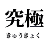 究極のオートバイを目指してみる。じゃあ究極って何よ？