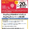 町田市PayPay20％還元キャンペーン第3弾スタート！