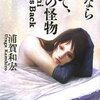 浦賀和宏　『さよなら純菜　そして、不死の怪物』