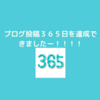 ついにブログ投稿日数が３６５日を過ぎました！