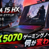 MSI「Katana-15-HX-B14WGK-2771JP」発売、Windows 11搭載のRTX 5070ゲーミングノートは何が変わった？