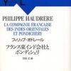 『フランス東インド会社とポンディシェリ』フィリップ・オドレール著、羽田正編(山川出版社)