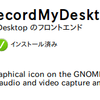 gtk-recordMyDesktop　ディスクトップ 録画