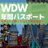 【メリットは？】WDWの年間パスポート【フロリダ　ウォルトディズニーワールド】