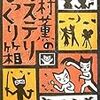 お題は推理作家協会の前身・探偵作家クラブ、その会報！？