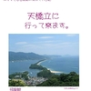 ９月15日は結婚記念日､「日本三景天橋立と美味しい天橋立０００の旅」に行ってきます｡