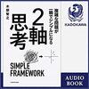 複雑な問題が一瞬でシンプルになる　２軸思考Audible版(ナレーター:角田 雄二郎)