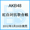 AKB48、今度のDVDは紅白対抗歌合戦