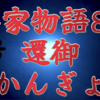 【平家物語80 第4巻 還御〈かんぎょ〉】「九重の都を出でられ、八重の潮路をかきわけて、ここまでお出でになられた陛下の御心は かたじけない極みである」 この神前に捧げられた言葉には、上皇を始め諸臣みな感激した。
