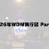 2026年WDW旅行記Part.8 Mickey's Not-So-Scary Halloween Partyの日程発表＆チケット発売されました！