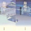 海鳴り（藤沢周平）