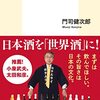 【読書メモ】日本酒外交　 酒サムライ外交官、世界を行く 集英社新書	