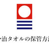 ギフトで今治タオルをもらったら～正しい保存方法や洗濯方法～おすすめ今治タオル