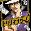 『トリリオンゲーム　3巻』 原作：稲垣理一郎　作画：池上遼一 スペリオール BIG COMICS 小学館 ebookjapan