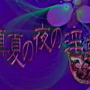 淫夢報道