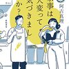 ５６冊目　「家事は大変って気づきましたか？」　阿古真理