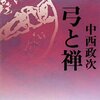 インナーボディへの手掛かりとして背骨を押し立てる／『弓と禅』中西政次