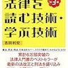 法律を読む技術・学ぶ技術