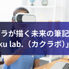 ゼブラが描く未来の筆記体験 - 「kaku lab.（カクラボ）」発表
