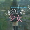 18　二度泣いた少女（警視庁犯罪被害者支援課）　堂場 瞬一　（2014～）