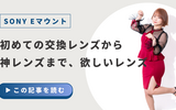 SONY Eマウントで初めての交換レンズから神レンズまでおすすめレンズ