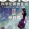 死者が蘇る病院…、天才科学者、最上友紀子、再び。中村啓さんの「SCIS 科学犯罪捜査斑 II～天才科学者・最上友紀子の挑戦～」を読む。