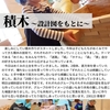 2023年1月23日 積木〜設計図をもとに〜