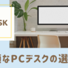 最適なPCデスクの選び方
