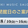 夏期閉館日のご案内