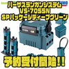 【明邦】計7個のオプションパーツがセット「バーサスランガンシステムVS-7055N SPパッケージディープグリーン」通販予約受付開始！