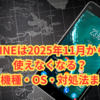 LINEは2025年11月から使えなくなる？対象機種・OS・対処法まとめ