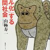 予想問題｢極大化した不安　共に過ごす時間を｣山際寿一･現代文明論