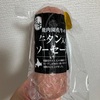 トドック購入品「焼肉園花牛の牛タン入りソーセージ」