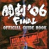 今闘劇’06 FINAL OFFICIAL GUIDE BOOKという攻略本にちょっとだけとんでもないことが起こっている？