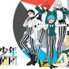 『美少年探偵団』のあらすじや作品情報、観た感想など※ネタバレなし